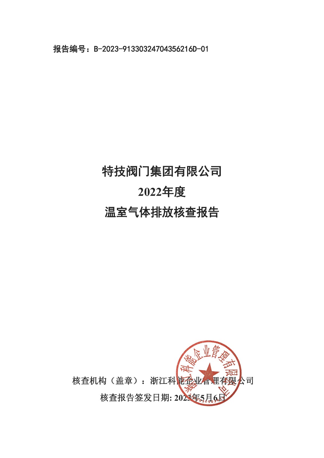 long8-龙八(国际)唯一官方网站2022年度温室气体排放核查报告